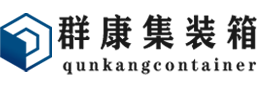 鹰潭集装箱 - 鹰潭二手集装箱 - 鹰潭海运集装箱 - 群康集装箱服务有限公司